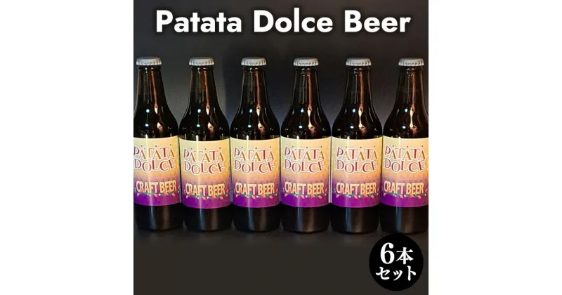 【ふるさと納税】Patata　Dolce　Beer　6本セット※離島への配送不可