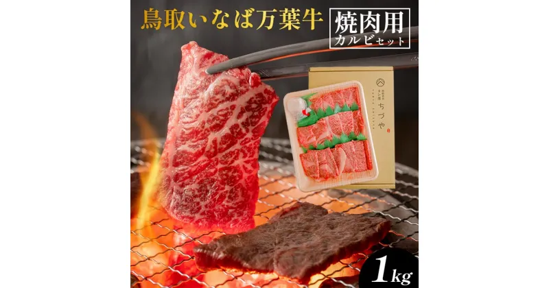 【ふるさと納税】鳥取いなば万葉牛　焼肉用カルビセット1kg