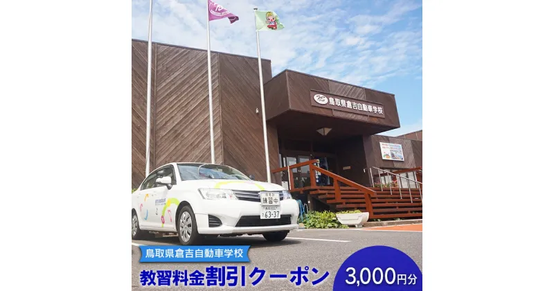 【ふるさと納税】鳥取県倉吉自動車学校 教習料金割引クーポン【3,000円分】※着日指定不可