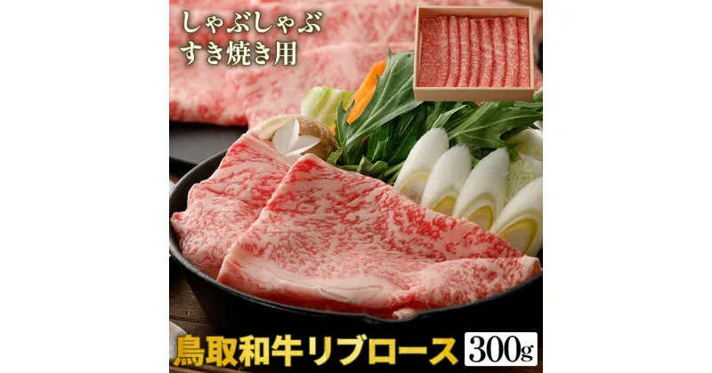 【ふるさと納税】鳥取和牛リブロースしゃぶしゃぶ・すき焼き用 300g（化粧箱入り）※着日指定不可