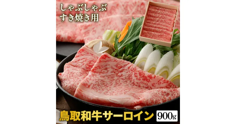 【ふるさと納税】鳥取和牛サーロインしゃぶしゃぶ・すき焼き用 900g（450g×2P）化粧箱入り※着日指定不可