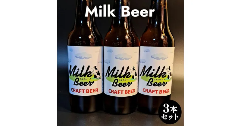 【ふるさと納税】Milk Beer 3本セット※離島への配送不可