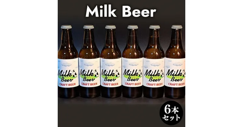 【ふるさと納税】Milk Beer 6本セット※離島への配送不可