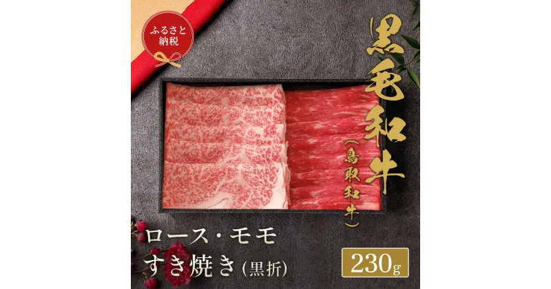 【ふるさと納税】【和牛セレブ】【化粧箱入り】鳥取和牛 ロース・モモ2種すき焼き 230g※着日指定不可