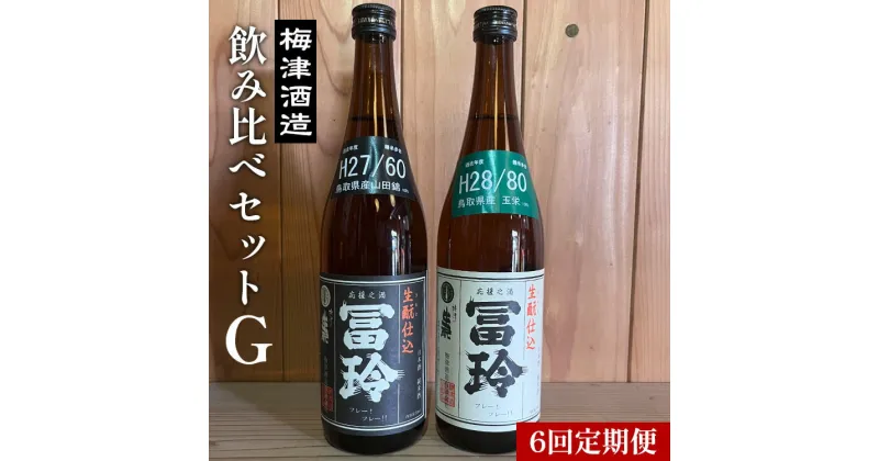 【ふるさと納税】【6回定期便】梅津酒造の飲み比べセットG （720ml×2本）※着日指定不可※離島への配送不可