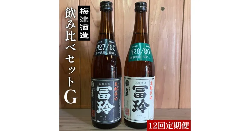 【ふるさと納税】【12回定期便】梅津酒造の飲み比べセットG （720ml×2本）※着日指定不可※離島への配送不可