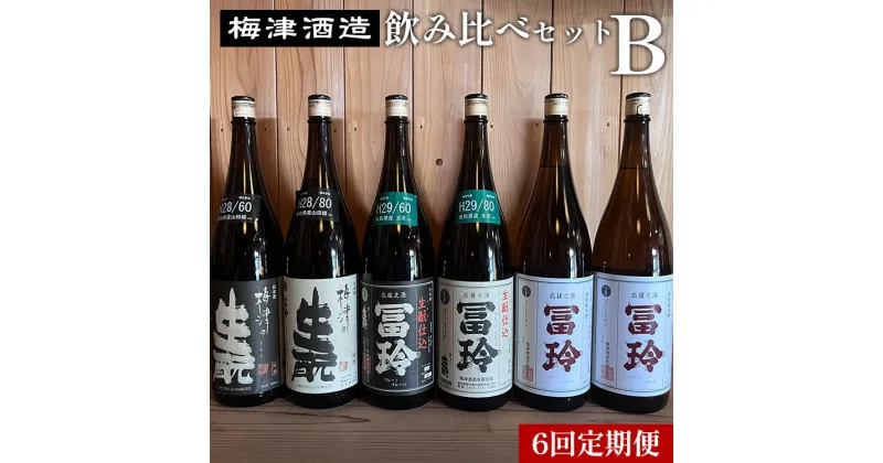 【ふるさと納税】【6回定期便】梅津酒造の飲み比べセットB （1800ml×1本）※着日指定不可※離島への配送不可