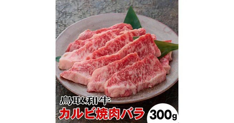 【ふるさと納税】鳥取和牛カルビ焼肉バラ(300g)※着日指定不可※離島への配送不可