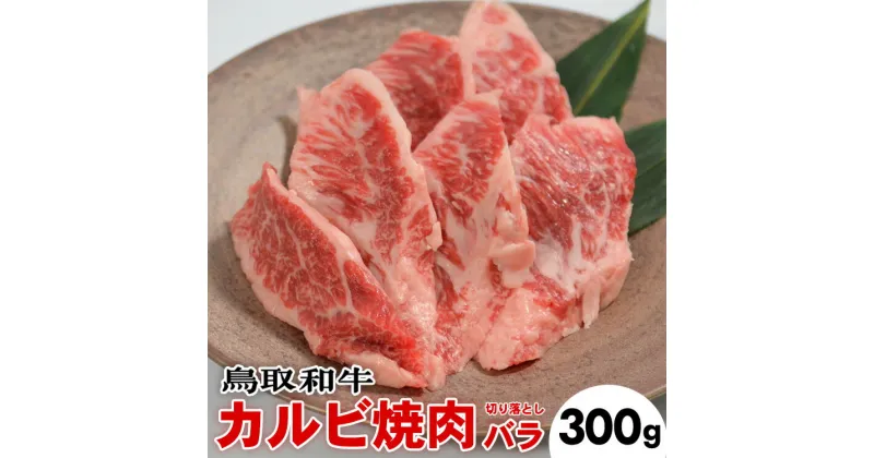 【ふるさと納税】鳥取和牛カルビ焼肉切り落としバラ(300g)※着日指定不可※離島への配送不可