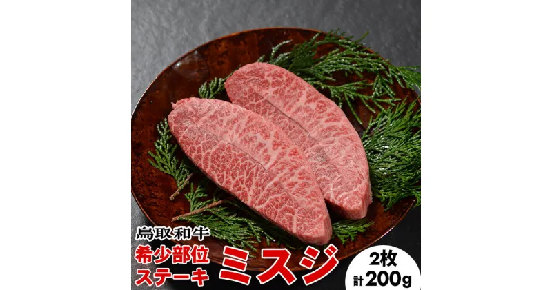 【ふるさと納税】鳥取和牛 希少部位ステーキ「ミスジ」2枚（合計200g）※離島への配送不可