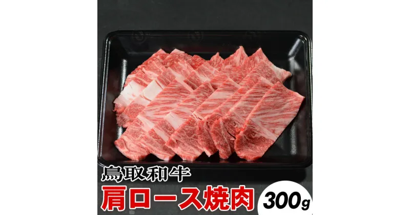 【ふるさと納税】鳥取和牛肩ロース焼肉(300g)※着日指定不可※離島への配送不可