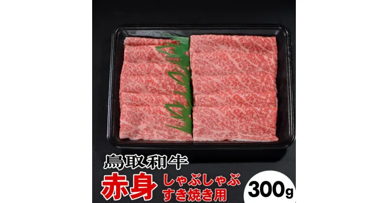 【ふるさと納税】鳥取和牛赤身しゃぶしゃぶすき焼き（300g）※着日指定不可※離島への配送不可