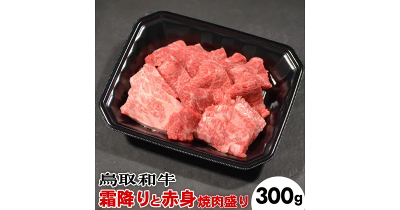 【ふるさと納税】鳥取和牛霜降りと赤身の焼肉盛り（300g）※着日指定不可※離島への配送不可