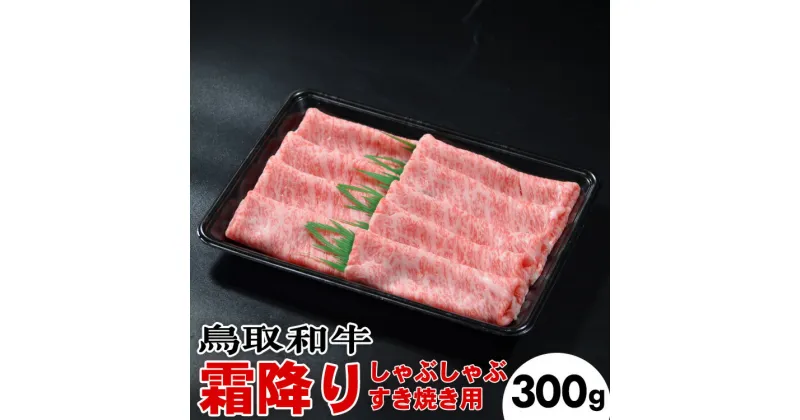 【ふるさと納税】鳥取和牛霜降りしゃぶしゃぶすき焼き（300g）※着日指定不可※離島への配送不可