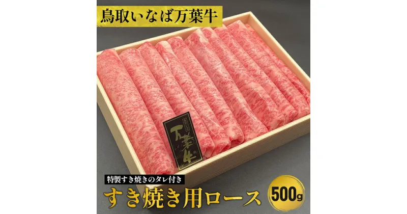 【ふるさと納税】鳥取いなば万葉牛 すき焼き用ロース500g※特製すき焼きのタレ付き※着日指定不可