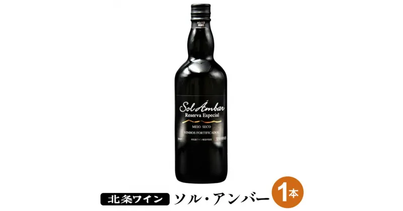 【ふるさと納税】ソル・アンバー※着日指定不可