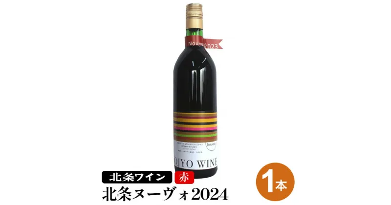 【ふるさと納税】【最速先行予約品】北条ヌーヴォ2024　赤【数量限定】※着日指定不可※2024年11月中旬頃から順次発送予定（ヌーヴォ完成から順次配送予定）