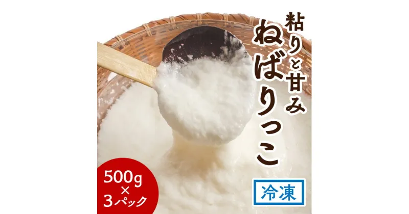 【ふるさと納税】北栄町特産「ねばりっこ」とろろ（500g×3パック）小分け 冷凍 保存 すりおろし 栄養 ステーキ お好み焼き 磯部揚げ 鳥取県オリジナル品種 長芋 ながいも 山芋※着日指定不可※離島への配送不可※2024年11月上旬～2025年6月下旬頃に順次発送予定