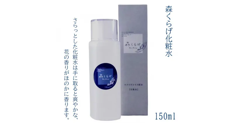 【ふるさと納税】HO01：森くらげ　化粧水150ml