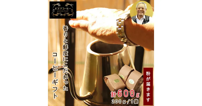 【ふるさと納税】PI01：自家焙煎コーヒー（粉）ギフト箱入り　600g（200g×3種）