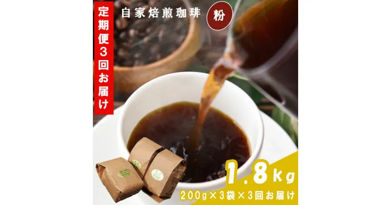 【ふるさと納税】TP01：【3回定期便】【コーヒー粉】自家焙煎コーヒー　ギフト箱入り　600g×3回