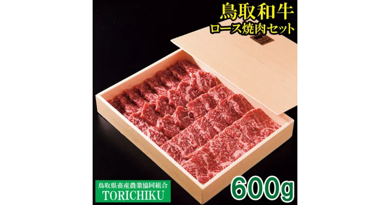 【ふるさと納税】TO01：鳥取和牛ロース焼肉セット600g