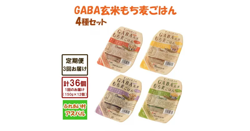 【ふるさと納税】TA07：【3回定期便】GABAごはんパック12個セット