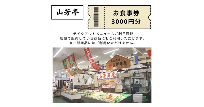 【ふるさと納税】EY03：山芳亭　お食事券3000円分