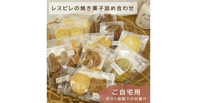 【ふるさと納税】RE02：レスピレの焼き菓子詰め合わせ　ご自宅用セット