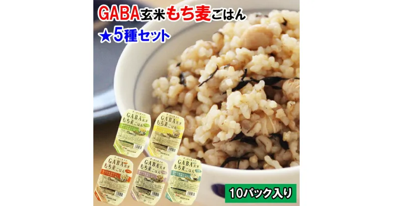 【ふるさと納税】AS10：GABA玄米もち麦パックごはん5種セット（10パック）