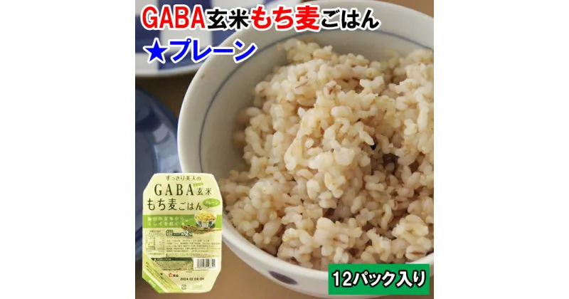 【ふるさと納税】AS11：GABA玄米もち麦パックごはんプレーン（12パック）