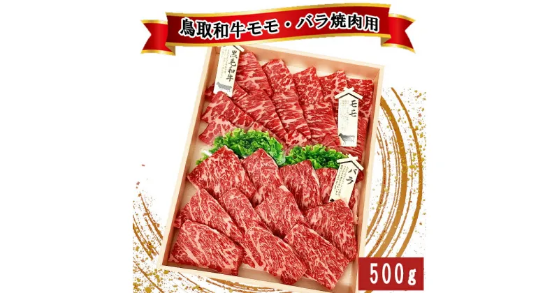 【ふるさと納税】TO04：鳥取和牛モモ・バラ焼肉用　500g