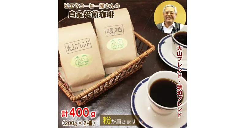 【ふるさと納税】PI03：自家焙煎コーヒー（粉）　400g（200g×2種）