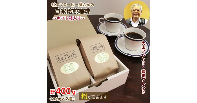 【ふるさと納税】PI05：自家焙煎コーヒー（粉）ギフト箱入り　400g（200g×2種）