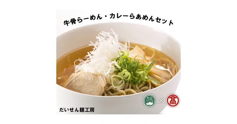 【ふるさと納税】DB12：AV2＜だいせん麺工房＞牛骨らーめん・カレーらあめんセット（大山ブランド会）牛骨らーめん（90g×2食・スープ48g×2）×8・カレーラーメン（90g×2・つゆ46g×2）×4