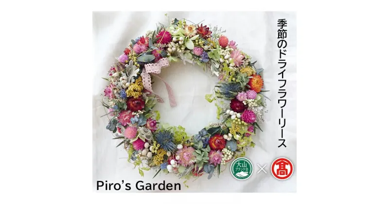 【ふるさと納税】DB26：BM2＜Piro’s Garden＞季節のドライフラワーリース（大山ブランド会）約25cm