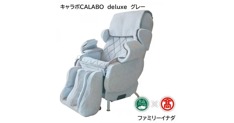 【ふるさと納税】DB40：CT11＜ファミリーイナダ＞キャラボCALABO　deluxe（グレー）（大山ブランド会）医療機器 家庭用 マッサージチェア メディカルチェア