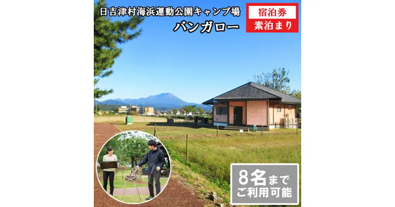 【ふるさと納税】HI01：日吉津村海浜運動公園キャンプ場　バンガロー宿泊利用券（1泊）