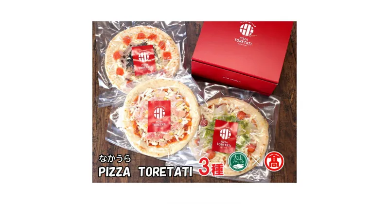 【ふるさと納税】DB49：AD3〈なかうら〉PIZZA　TORETATI3種セット（大山ブランド会）紅ずわいがにとコーンのピザ 約320g×1 するめいかと明太子のピザ 約330g×1 のどぐろとトマトのピザ 約330g×1