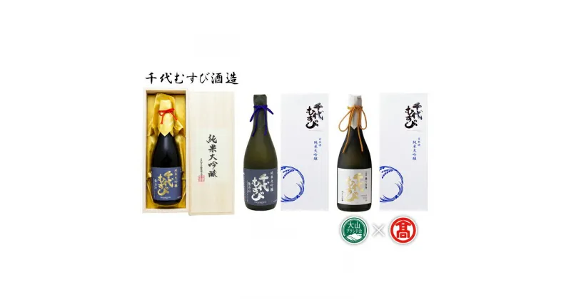 【ふるさと納税】DB55：AQ2〈千代むすび酒造〉純米大吟醸飲み比べ（大山ブランド会）純米大吟醸強力30(桐箱入) 720ml×1 純米大吟醸 強力40(箱入) 720ml×1 純米大吟醸 山田錦40-舞う白鳥-(箱入) 720ml×1