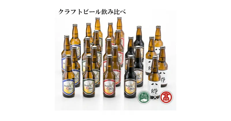 【ふるさと納税】DB65：AX4＜大山Gビール＞飲み比べセットC（大山ブランド会）ピルスナー・ヴァイツェン　各330ml×6 ペールエール・スタウト・八郷ビール 各330ml×4