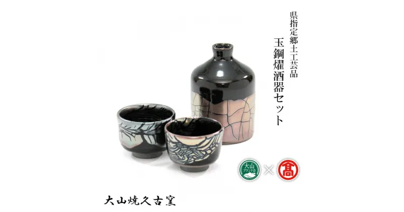 【ふるさと納税】DB75：BB6＜大山焼久古窯＞玉鋼燿酒器セット(徳利、ぐい呑2)（大山ブランド会）県指定郷土工芸品 酒器 / 徳利 / ぐい呑 / 工芸品 徳利：径8 cm、高さ12cm ぐい呑：径6.5cm、高さ5cm