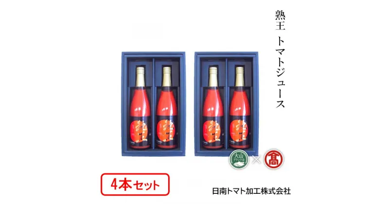 【ふるさと納税】DB83：BF2＜日南トマト加工＞熟王4本セット（大山ブランド会）熟王720ml×4 とまと/トマトジュース/国産/100％/ストレートジュース/産地直送/鳥取県