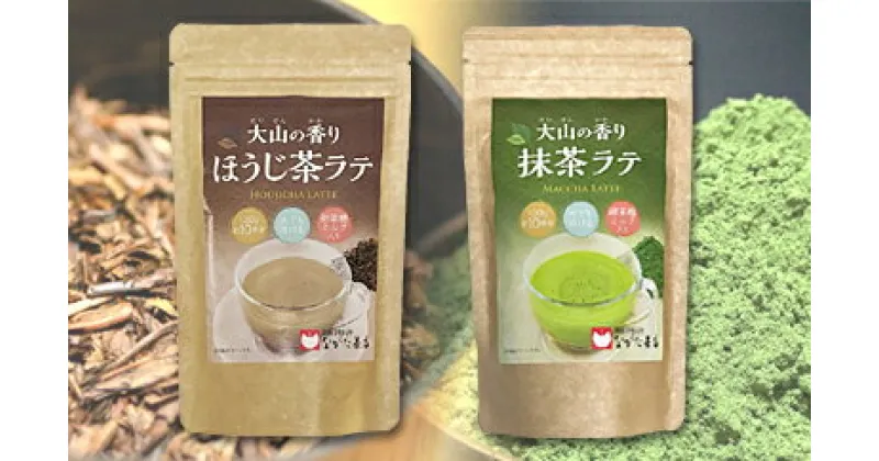 【ふるさと納税】MS-39　大山抹茶ラテ・ほうじ茶ラテ　ラテ 甘さ控えめ お茶 抹茶 鳥取県 鳥取県産 大山町 大山町産 大山 お土産 返礼品 国産 お取り寄せ ご当地