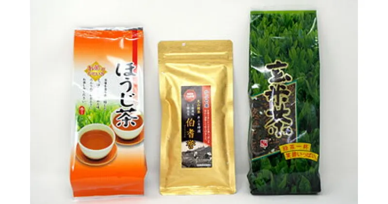 【ふるさと納税】MS-38　お茶屋さんのおいしいお茶　井上青輝園の茶葉詰め合わせ お茶 煎茶 ほうじ茶 玄米茶 井上青輝園 鳥取県 鳥取県産 大山町 大山 お土産 返礼品 国産 お取り寄せ ご当地