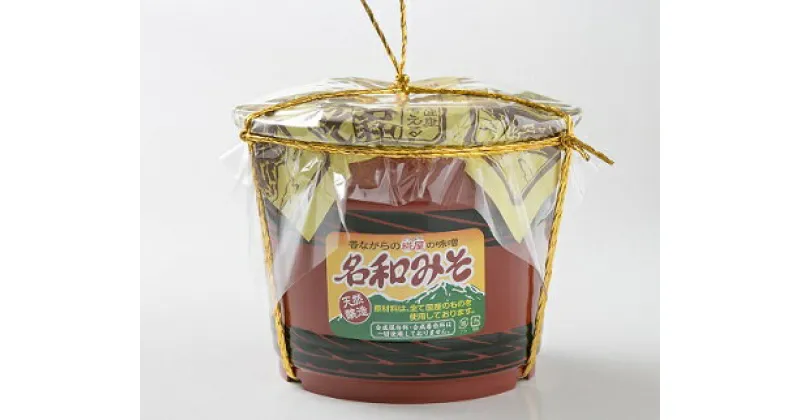 【ふるさと納税】MS-56　麹屋さんが手作りした「名和味噌」（2.5kg）【発送8月以降】みそ 自家製 進物用 樽 手作り味噌 美味しい 鳥取県 鳥取県産 大豆 米糀 大山町 大山 お土産 返礼品 国産 お取り寄せ ご当地