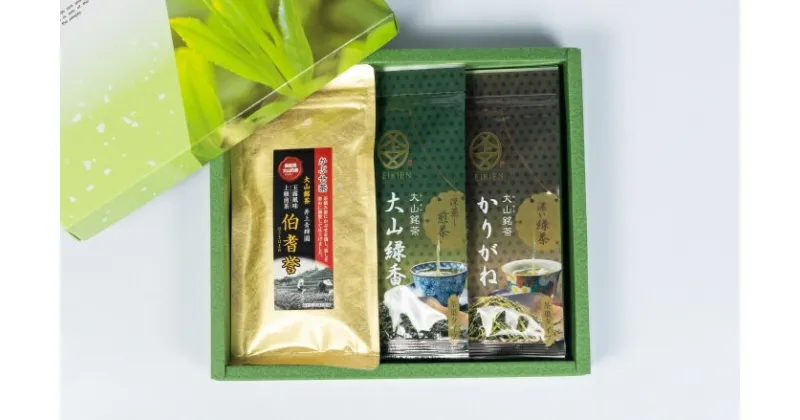 【ふるさと納税】IN-04 お茶屋さんのおいしいお茶「井上青輝園」のかぶせ茶セット 緑茶 伯耆誉 大山緑香 かりがね 水出し 鳥取県 鳥取県産 大山町 大山 お土産 返礼品 国産 お取り寄せ ご当地