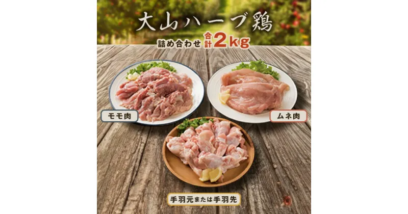 【ふるさと納税】AS-03 大山ハーブ鶏詰め合わせ 2kg 大山ハーブ鶏モモ ムネ モモ肉 ムネ肉 手羽元 手羽先 精肉 生肉 お肉 肉 料理 要冷凍 チキン ハーブチキン 肉料理 セット 食べ比べ ギフト 鶏肉 手羽 むね肉 モモ肉 ハーブ鶏 鳥取県 鳥取県産 大山町 大山　大山どり