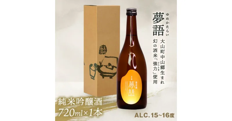 【ふるさと納税】HT-01　純米吟醸酒「夢語」日本酒 お酒 酒 米 焼酎 ギフト まろやか 純米 吟醸 鳥取県 鳥取県産 大山町 大山 お土産 お取り寄せ 鳥取 秘蔵酒 瓶 箱入り 一升瓶 720mL プレゼント おもたせ 宴会 飲み比べ