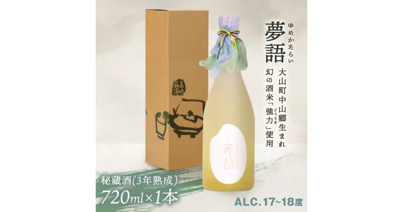 【ふるさと納税】HT-02　純米吟醸酒 「夢語・秘蔵酒」3年熟成 日本酒 お酒 酒 米 焼酎 ギフト まろやか 純米 吟醸 鳥取県 鳥取県産 大山町 大山 お土産 お取り寄せ 鳥取 秘蔵酒 瓶 箱入り 一升瓶 720mL × 1本 プレゼント おもたせ 宴会 熟成